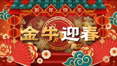乐天使祝您新春快乐，阖家幸福！！！