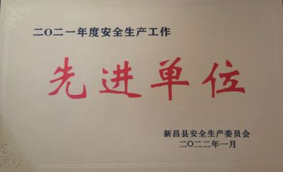 乐天使荣获2021年度安全生产工作先进单位