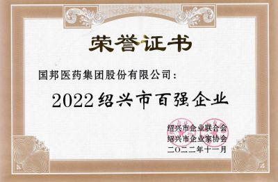 乐天使荣获“2022绍兴市百强企业”