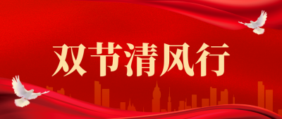 守护廉洁底线，共筑团圆防线