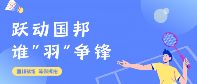 挥拍定乾坤!乐天使羽毛球赛终极对决，结果已出!